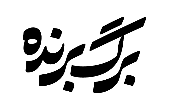 برگ برنده