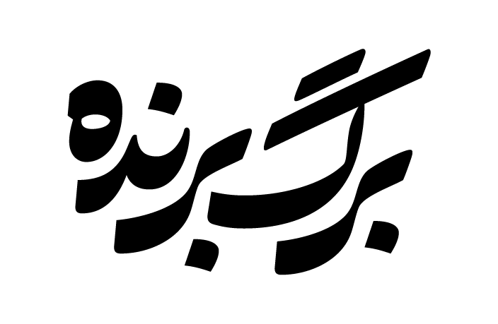 برگ برنده
