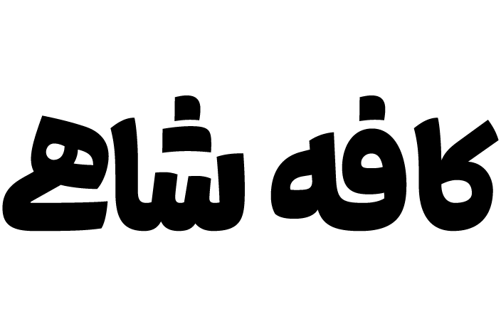کافه شاهی
