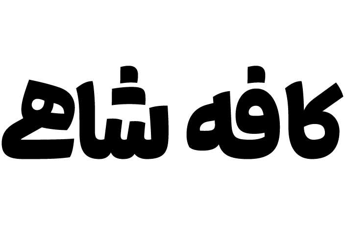 کافه شاهی