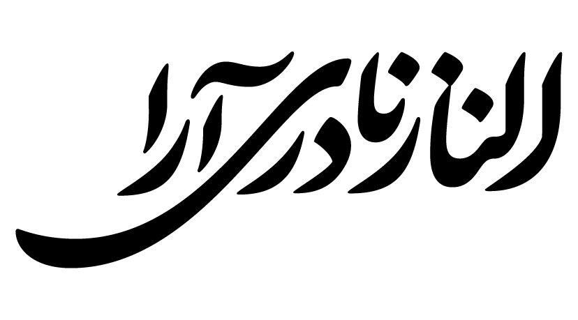 الناز نادری آرا
