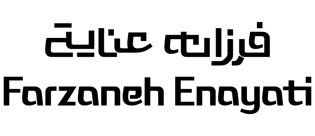 فرزانه عنایتی