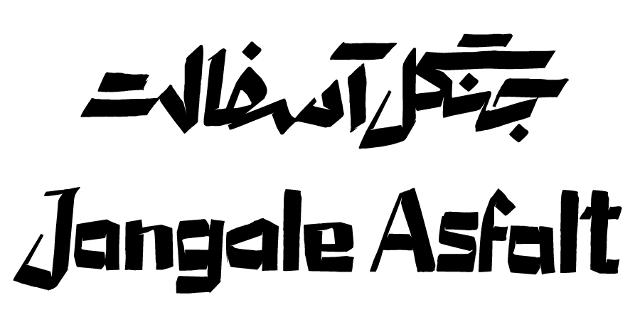 سریال جنگل آسفالت