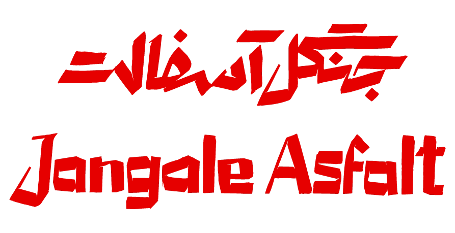 سریال جنگل آسفالت