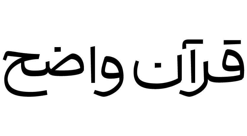 قرآن واضح