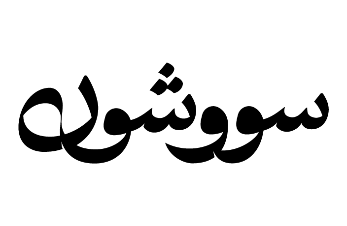 سریال سووشون